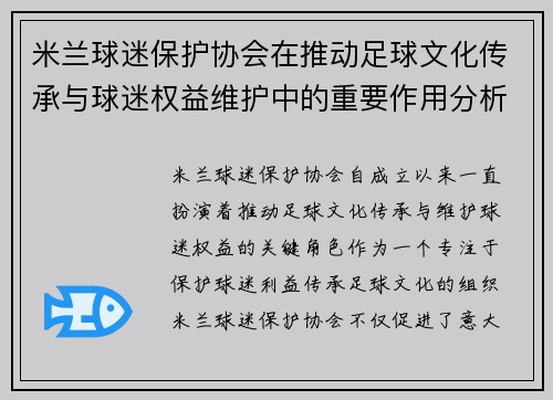 米兰球迷保护协会在推动足球文化传承与球迷权益维护中的重要作用分析