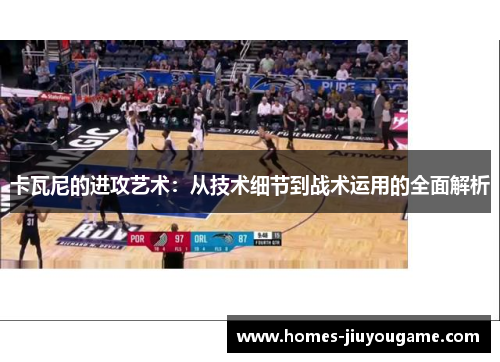 卡瓦尼的进攻艺术：从技术细节到战术运用的全面解析