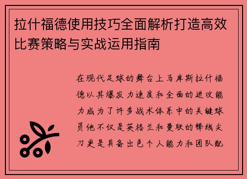 拉什福德使用技巧全面解析打造高效比赛策略与实战运用指南
