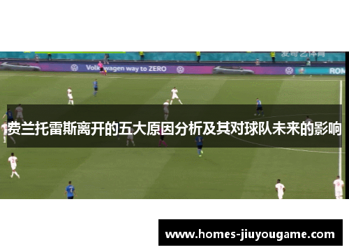 费兰托雷斯离开的五大原因分析及其对球队未来的影响