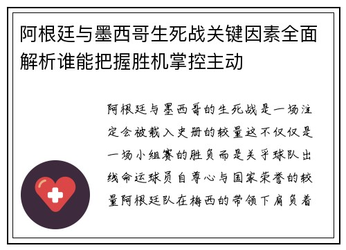 阿根廷与墨西哥生死战关键因素全面解析谁能把握胜机掌控主动