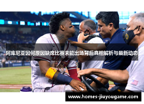 阿库尼亚因何原因缺席比赛未能出场背后真相解析与最新动态