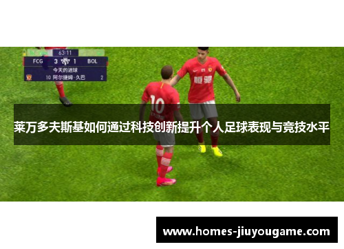 莱万多夫斯基如何通过科技创新提升个人足球表现与竞技水平