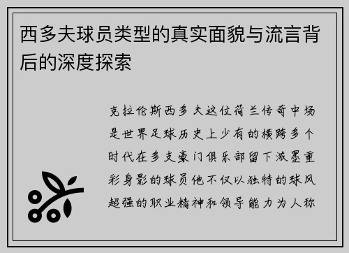 西多夫球员类型的真实面貌与流言背后的深度探索